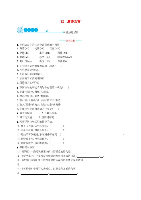 八年级语文上册第三单元12唐诗五首课后习题新人教版
