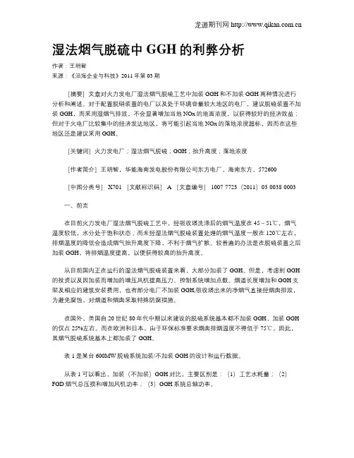 湿法烟气脱硫中GGH的利弊分析