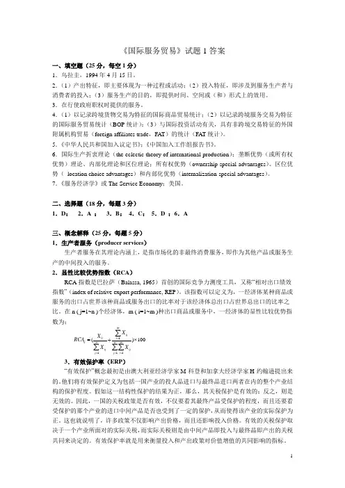 国际服务贸易模拟试卷A B答案