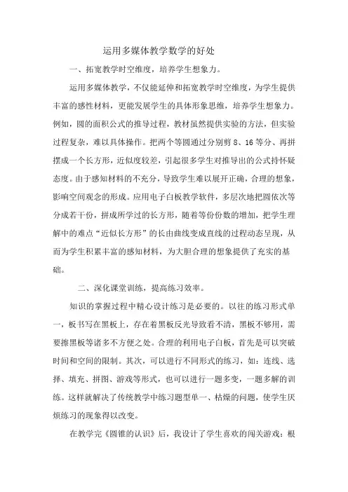 运用多媒体教学数学的好处