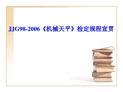 机械天平宣贯