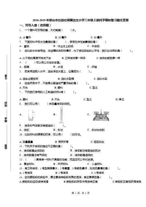 2018-2019年邢台市任县任城镇吉庄小学三年级上册科学模拟复习题无答案