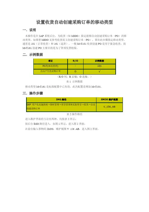 设置收货自动创建采购订单的移动类型