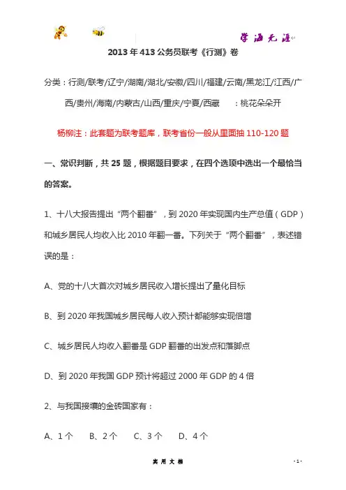 2013--413公务员联考《行测》卷(辽宁、湖南、湖北、安徽、四川、福建、云南、黑龙江、江西、广西)