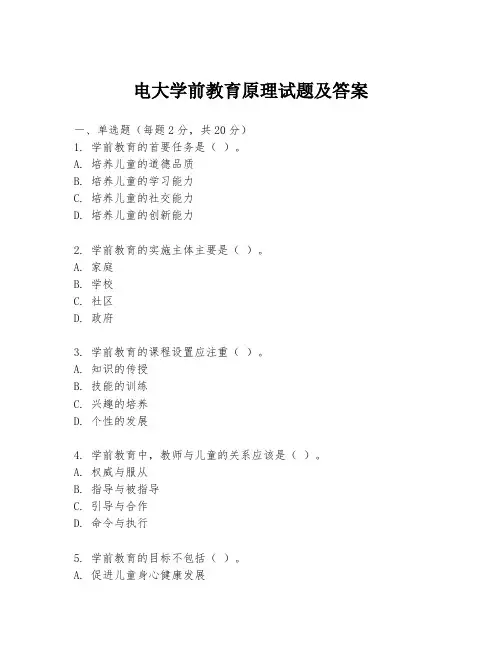 电大学前教育原理试题及答案
