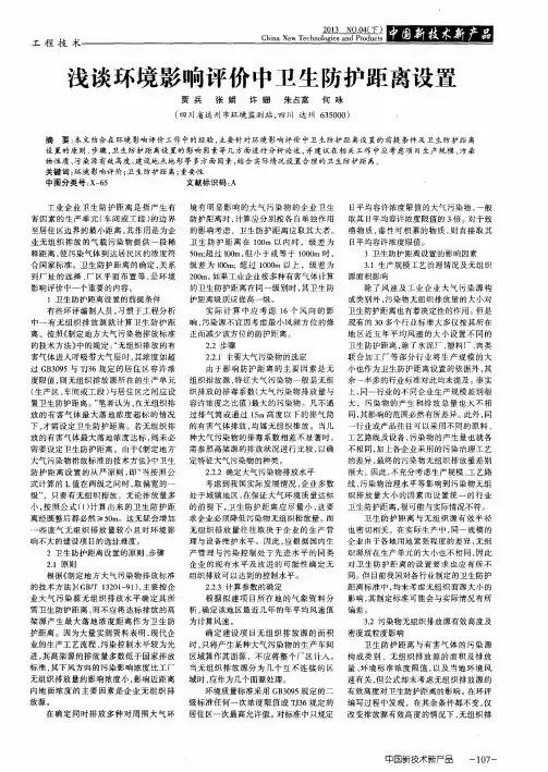 浅谈环境影响评价中卫生防护距离设置