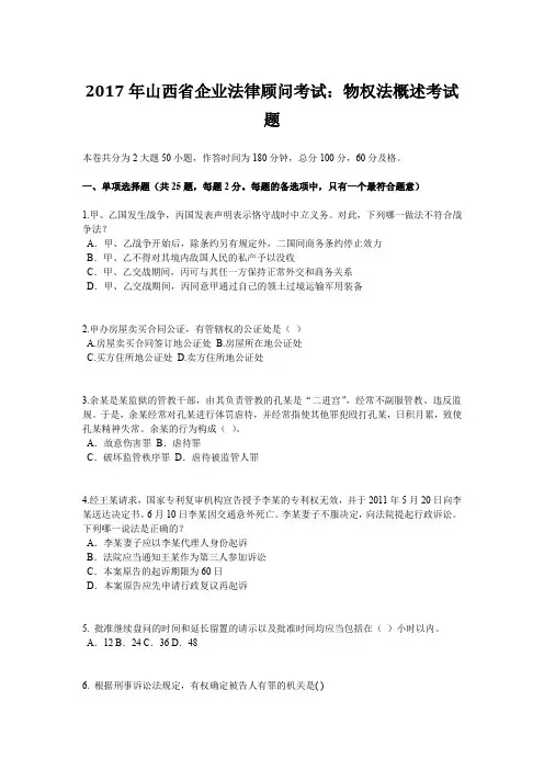 2017年山西省企业法律顾问考试：物权法概述考试题