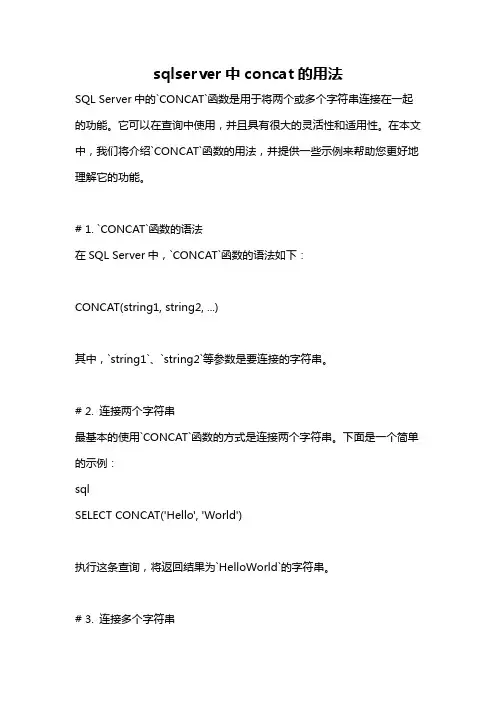 sqlserver中concat的用法