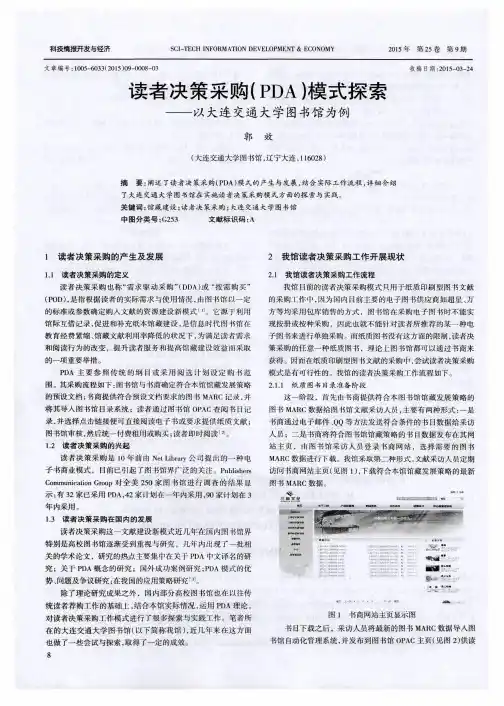 读者决策采购(PDA)模式探索——以大连交通大学图书馆为例