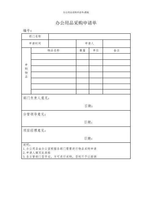 办公用品采购申请单-模板