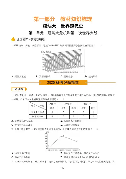 2.部编历史中考复习之教材知识梳理世界现代史第二单元 经济大危机和第二次世界大战