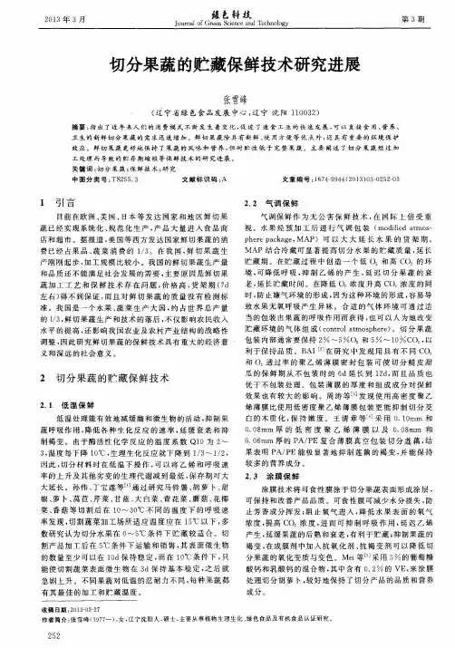 切分果蔬的贮藏保鲜技术研究进展