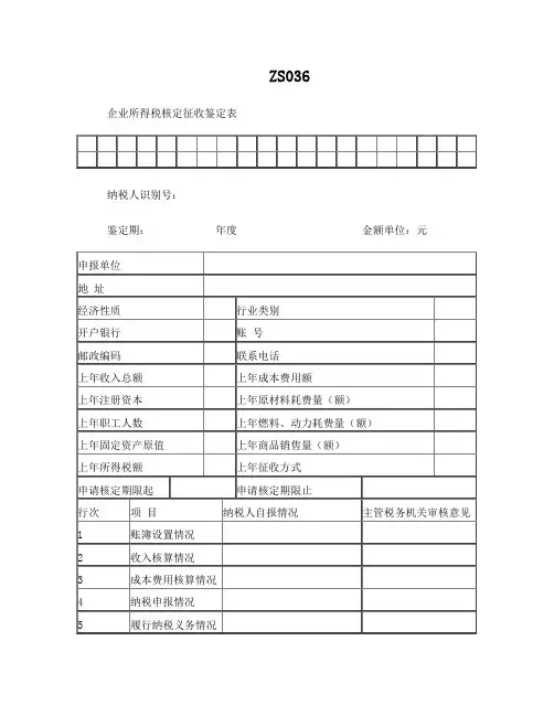 《企业所得税核定征收鉴定表》