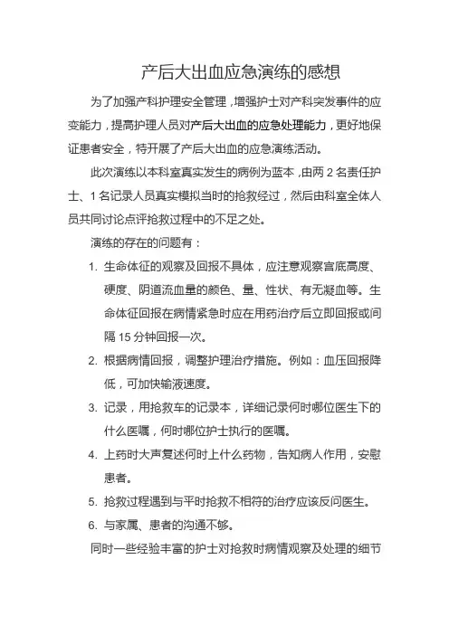 产后大出血应急演练感想