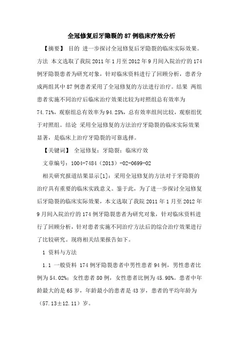 全冠修复后牙隐裂87例临床疗效分析论文