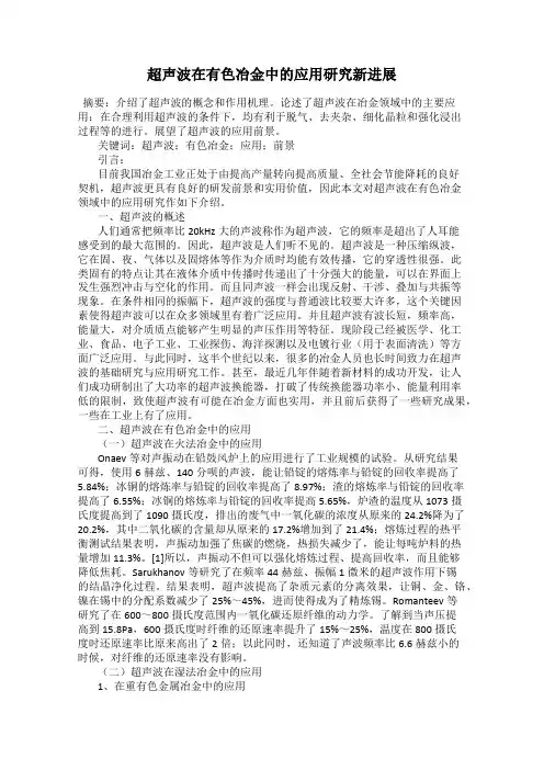 超声波在有色冶金中的应用研究新进展