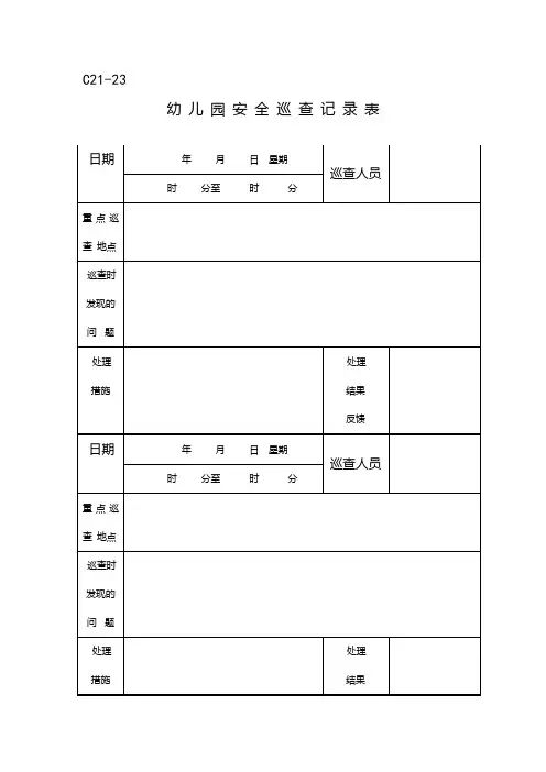 安全巡查记录表