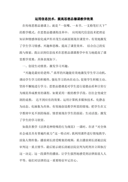 运用信息技术,提高思想品德课教学效果