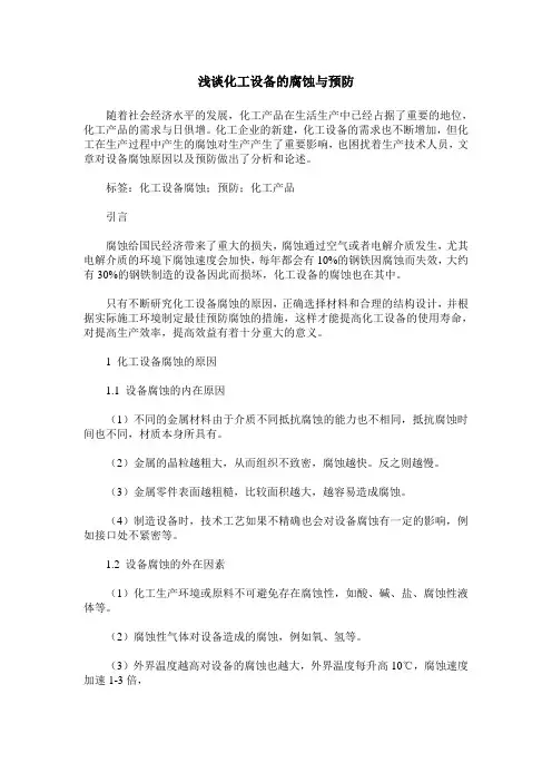 浅谈化工设备的腐蚀与预防