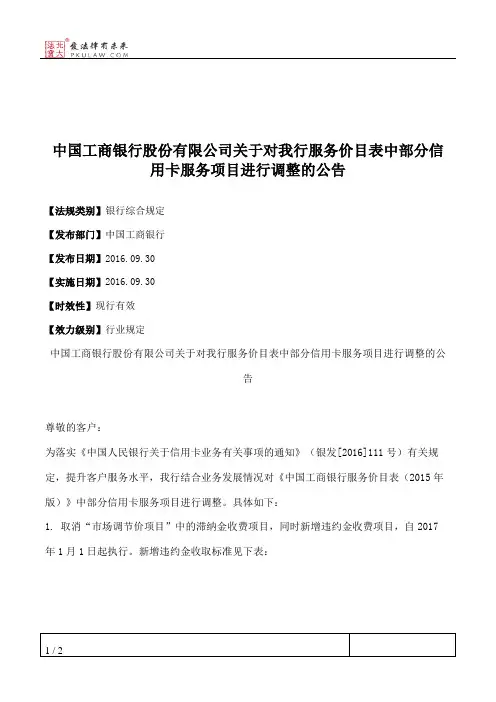 中国工商银行股份有限公司关于对我行服务价目表中部分信用卡服务