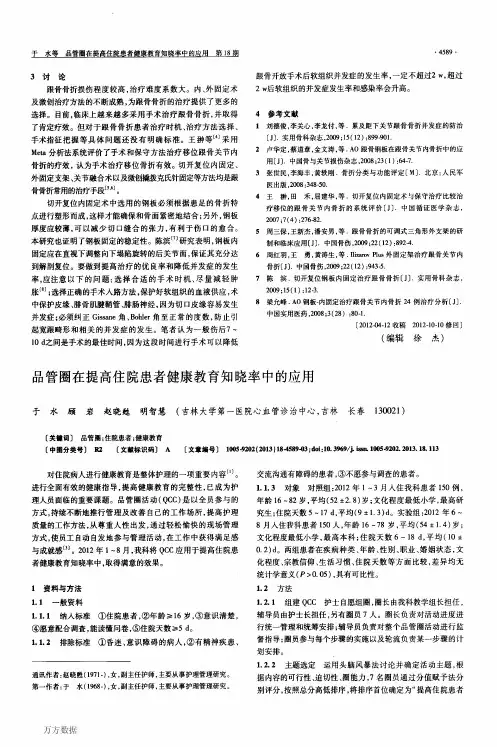 品管圈在提高住院患者健康教育知晓率中的应用