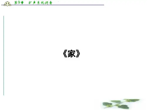 高中语文新课标选修中国小说欣赏课件 第5单元 09《家》