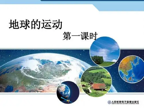 地球运动
