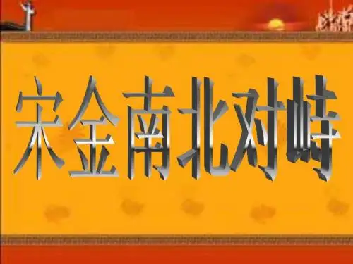 历史第11课宋金南北对峙课件2(北师大版七年级下精品文档