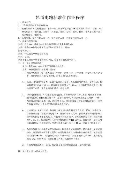 轨道电路标准化作业程序