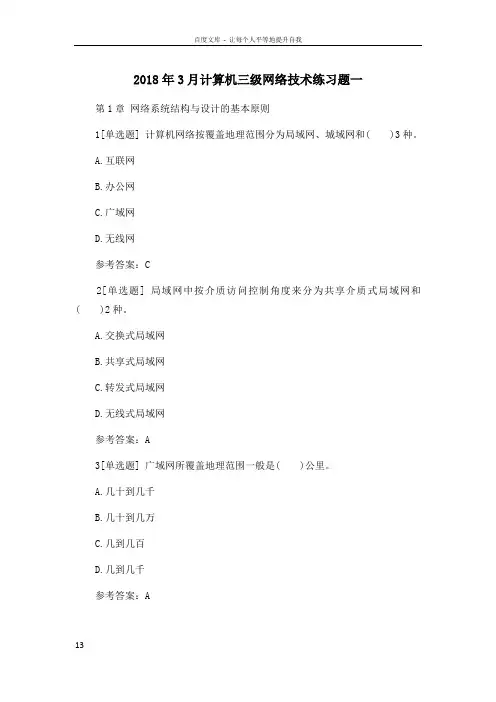 2018年3月计算机三级网络技术练习题一