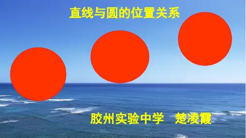 人教A版高中数学必修二：4.直线与圆的位置关系教学课件共18张PPT(1)