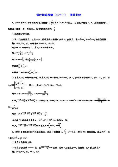 2018学高考理科数学通用版练酷专题二轮复习课时跟踪检测：(二十三)圆锥曲线有解析