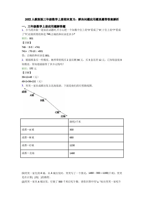 20XX人教版版三年级数学上册期末复习：解决问题应用题真题带答案解析