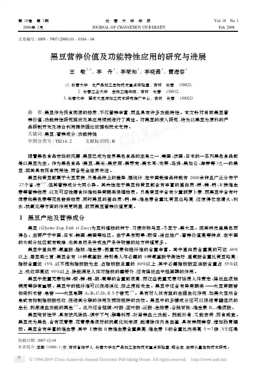 黑豆营养价值及功能特性应用的研究与进展