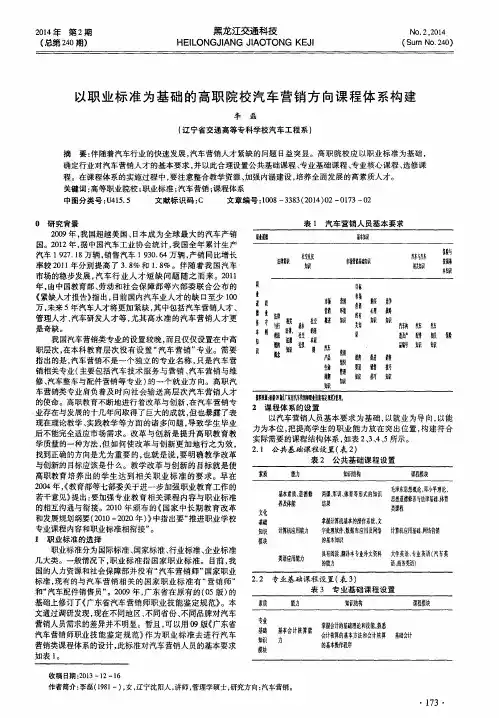 以职业标准为基础的高职院校汽车营销方向课程体系构建