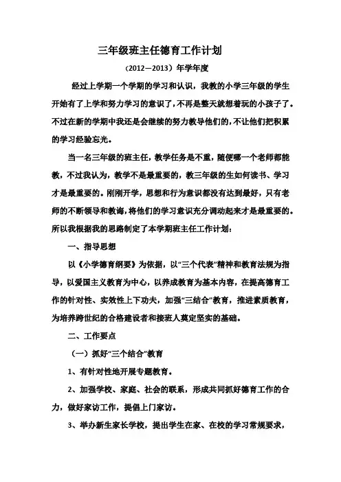 三年级班主任德育工作计划