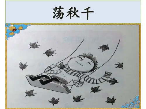 一年级看图写话荡秋千