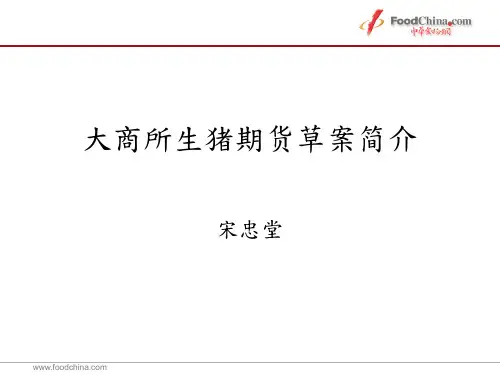 大连生猪期货交易简介