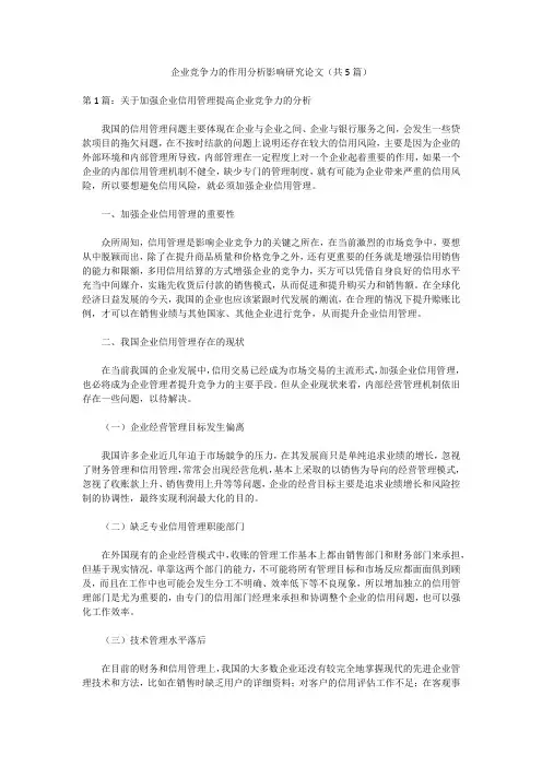 企业竞争力的作用分析影响研究论文(共5篇)