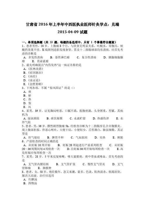 甘肃省2016年上半年中西医执业医师针灸学点：兑端2015-04-09试题