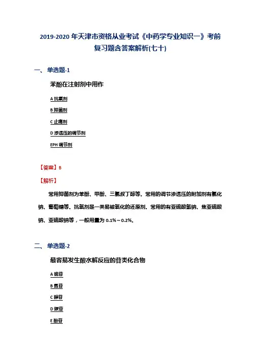 2019-2020年天津市资格从业考试《中药学专业知识一》考前复习题含答案解析(七十)