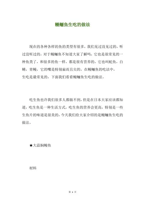 鳗鲡鱼生吃的做法