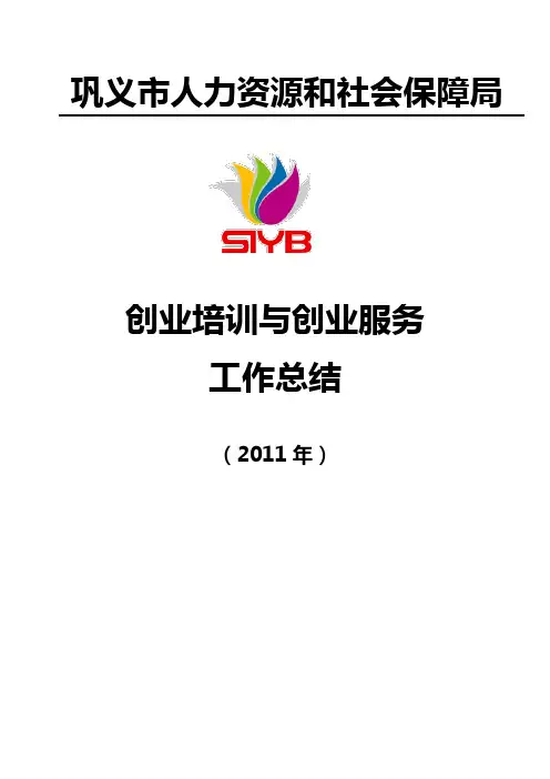 2011创业培训工作总结