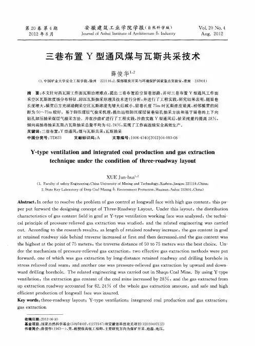 三巷布置Y型通风煤与瓦斯共采技术
