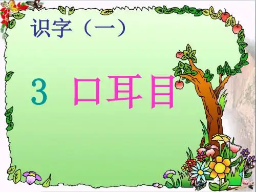 (2018年秋季版)一年级语文上册第3课口耳目精选教学PPT1新人教版