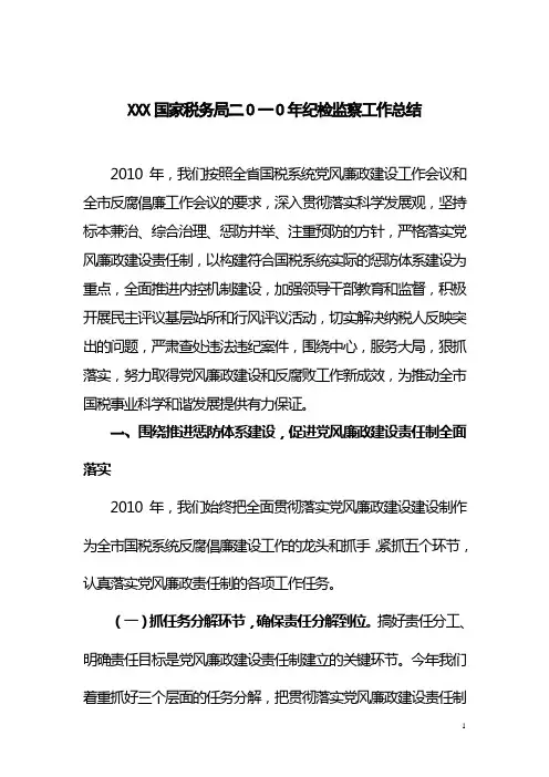XXX国税局2010年纪检监察总结