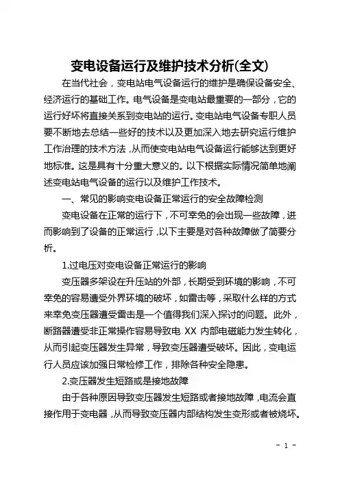 变电设备运行及维护技术分析(全文)