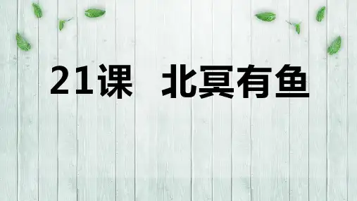 人教部编版八年级下册第21课《庄子二则——北冥有鱼》课件(共20张PPT)