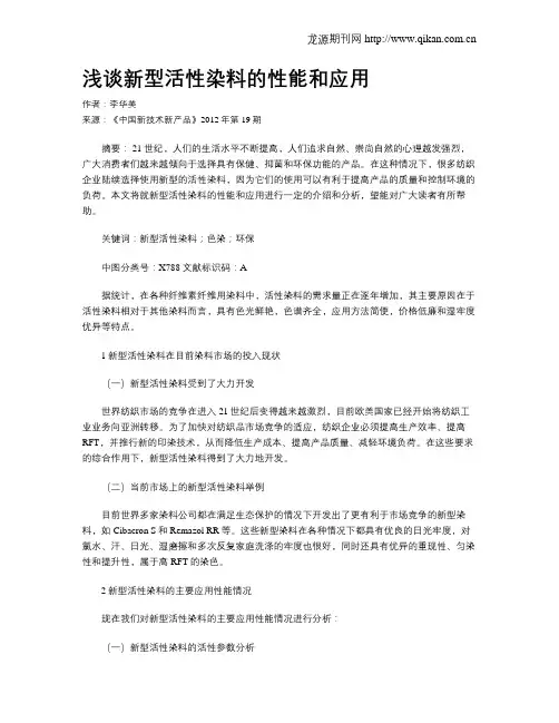 浅谈新型活性染料的性能和应用