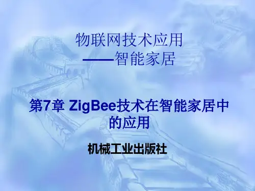 ZigBee技术在智能家居中的应用.ppt